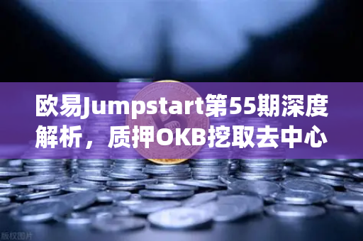 欧易Jumpstart第55期深度解析，质押OKB挖取去中心化AI项目Akash（AKT）-第1张图片-欧易交易所