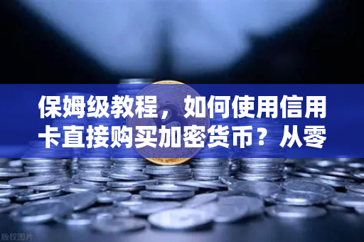 保姆级教程,如何使用信用卡直接购买加密货币?从零开始的欧易交易所实战指南-第1张图片-欧易交易所 保姆级教程,如何使用信用卡直接购买加密货币?从零开始的欧易交易所实战指南-第1张图片-欧易交易所