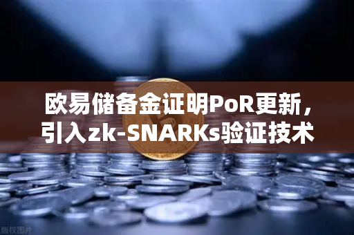 欧易储备金证明PoR更新,引入zk-SNARKs验证技术,透明与隐私能否兼得?-第1张图片-欧易交易所 欧易储备金证明PoR更新,引入zk-SNARKs验证技术,透明与隐私能否兼得?-第1张图片-欧易交易所