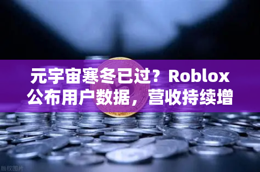 元宇宙寒冬已过？Roblox公布用户数据，营收持续增长-第1张图片-欧易交易所