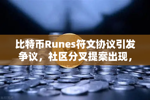 比特币Runes符文协议引发争议,社区分叉提案出现,欧易交易所深度解析-第1张图片-欧易交易所 比特币Runes符文协议引发争议,社区分叉提案出现,欧易交易所深度解析-第1张图片-欧易交易所