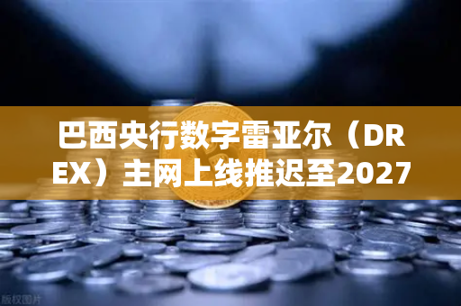 巴西央行数字雷亚尔(DREX)主网上线推迟至2027年,对加密货币市场的影响与未来展望-第1张图片-欧易交易所 巴西央行数字雷亚尔(DREX)主网上线推迟至2027年,对加密货币市场的影响与未来展望-第1张图片-欧易交易所