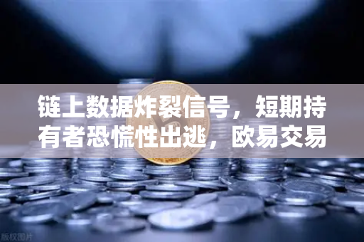 链上数据炸裂信号,短期持有者恐慌性出逃,欧易交易所信号兵如何解读?-第1张图片-欧易交易所 链上数据炸裂信号,短期持有者恐慌性出逃,欧易交易所信号兵如何解读?-第1张图片-欧易交易所