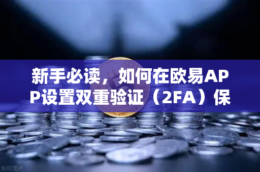 新手必读,如何在欧易APP设置双重验证(2FA)保护资产安全的终极指南-第1张图片-欧易交易所 新手必读,如何在欧易APP设置双重验证(2FA)保护资产安全的终极指南-第1张图片-欧易交易所