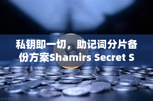 私钥即一切，助记词分片备份方案Shamirs Secret Sharing介绍-第1张图片-欧易交易所