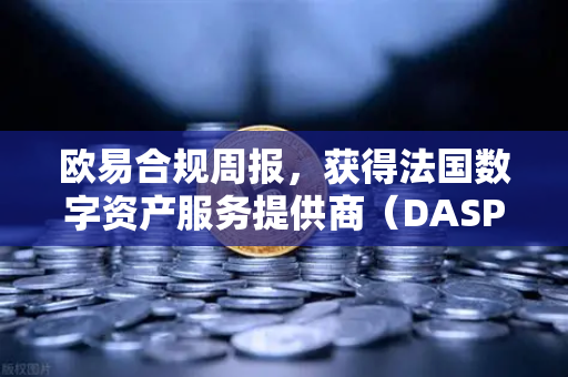 欧易合规周报,获得法国数字资产服务提供商(DASP)注册批准,全球化合规再下一城-第1张图片-欧易交易所 欧易合规周报,获得法国数字资产服务提供商(DASP)注册批准,全球化合规再下一城-第1张图片-欧易交易所