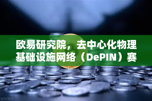 欧易研究院，去中心化物理基础设施网络（DePIN）赛道深度报告—分布式算力与硬件共享的未来蓝图-第1张图片-欧易交易所