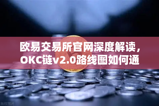 欧易交易所官网深度解读,OKC链v2.0路线图如何通过并行执行颠覆公链生态?-第1张图片-欧易交易所 欧易交易所官网深度解读,OKC链v2.0路线图如何通过并行执行颠覆公链生态?-第1张图片-欧易交易所