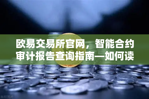 欧易交易所官网,智能合约审计报告查询指南—如何读懂PeckShield风险等级?-第1张图片-欧易交易所 欧易交易所官网,智能合约审计报告查询指南—如何读懂PeckShield风险等级?-第1张图片-欧易交易所
