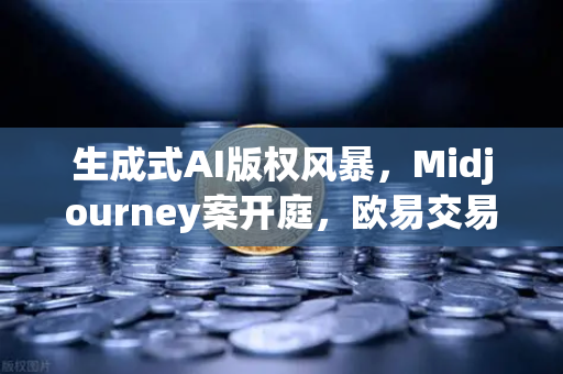 生成式AI版权风暴，Midjourney案开庭，欧易交易所用户需警惕数字资产合规风险