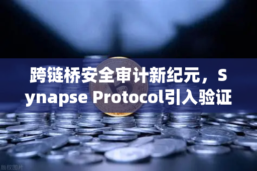 跨链桥安全审计新纪元，Synapse Protocol引入验证机制，欧易交易所生态再添信任基石-第1张图片-欧易交易所