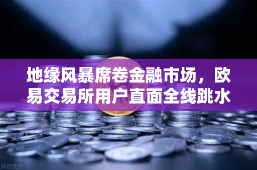 地缘风暴席卷金融市场,欧易交易所用户直面全线跳水,伊朗开火警告引爆避险潮-第1张图片-欧易交易所 地缘风暴席卷金融市场,欧易交易所用户直面全线跳水,伊朗开火警告引爆避险潮-第1张图片-欧易交易所