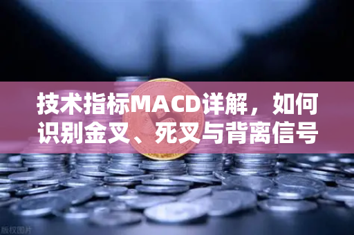 技术指标MACD详解,如何识别金叉、死叉与背离信号?炒币必备交易技巧-第1张图片-欧易交易所 技术指标MACD详解,如何识别金叉、死叉与背离信号?炒币必备交易技巧-第1张图片-欧易交易所