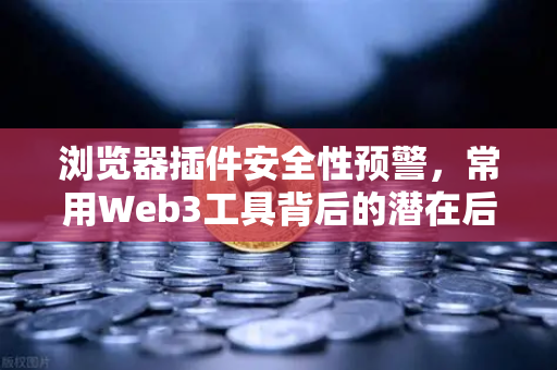 浏览器插件安全性预警，常用Web3工具背后的潜在后门风险与欧易交易所防护指南