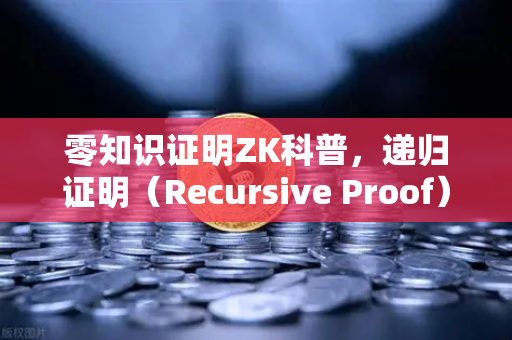 零知识证明ZK科普,递归证明(Recursive Proof)如何提升效率—从欧易交易所的区块链视角看未来-第1张图片-欧易交易所 零知识证明ZK科普,递归证明(Recursive Proof)如何提升效率—从欧易交易所的区块链视角看未来-第1张图片-欧易交易所