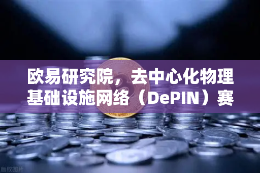 欧易研究院,去中心化物理基础设施网络(DePIN)赛道深度报告—未来Web3的实体基建革命-第1张图片-欧易交易所 欧易研究院,去中心化物理基础设施网络(DePIN)赛道深度报告—未来Web3的实体基建革命-第1张图片-欧易交易所