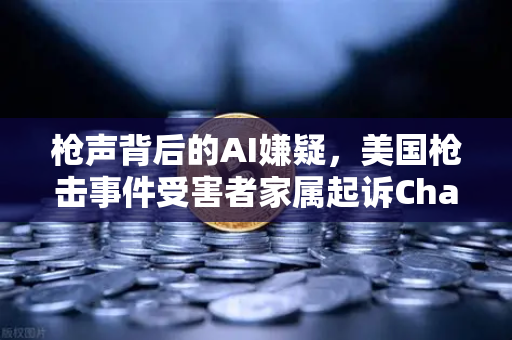 枪声背后的AI嫌疑，美国枪击事件受害者家属起诉ChatGPT，伦理争议再掀波澜