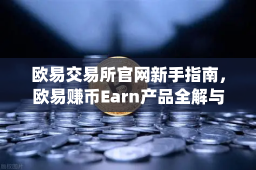 欧易交易所官网新手指南，欧易赚币Earn产品全解与Jumpstart新币挖矿参与攻略-第1张图片-欧易交易所