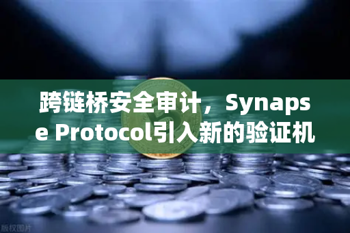 跨链桥安全审计，Synapse Protocol引入新的验证机制，欧易交易所如何应对？