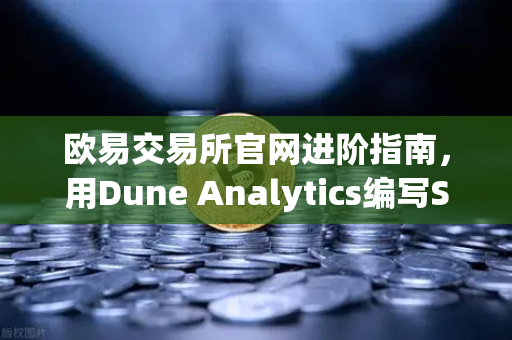 欧易交易所官网进阶指南，用Dune Analytics编写SQL挖掘链上数据-第1张图片-欧易交易所