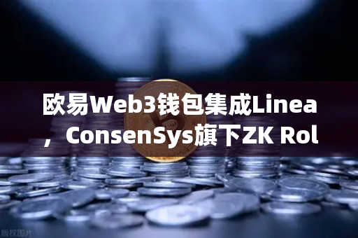 欧易Web3钱包集成Linea，ConsenSys旗下ZK Rollup生态扩张，开启Layer2新篇章
