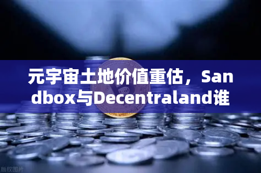 元宇宙土地价值重估，Sandbox与Decentraland谁更具潜力？深度对比与投资指南-第1张图片-欧易交易所